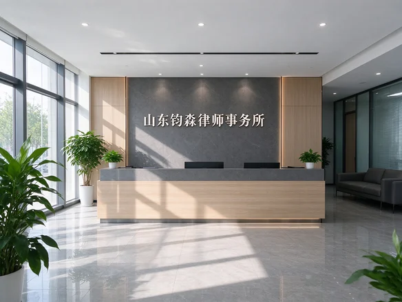 山东钧淼律师事务所前台